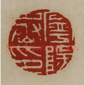 清代 陈介祺藏并辑 印谱《宁阳丞印》篆刻印章作品图片欣赏