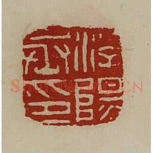 清代 陈介祺藏并辑 印谱《浮阳丞印》篆刻印章作品图片欣赏