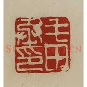 清代 陈介祺藏并辑 印谱《毛田丞印》篆刻印章作品图片欣赏