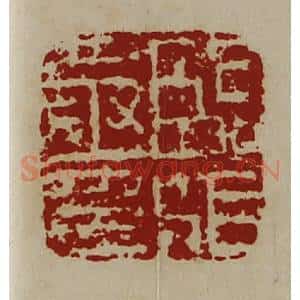 清代 陈介祺藏并辑 印谱《临沮丞印》篆刻印章作品图片欣赏