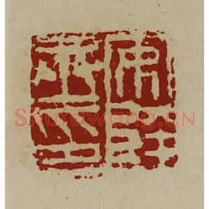 清代 陈介祺藏并辑 印谱《安陵丞印》篆刻印章作品图片欣赏