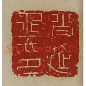 清代 陈介祺藏并辑 印谱《肖延丞印》篆刻印章作品图片欣赏
