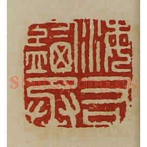 清代 陈介祺藏并辑 印谱《海右监丞》篆刻印章作品图片欣赏
