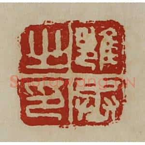 清代 陈介祺藏并辑 印谱《雍丞之印》篆刻印章作品图片欣赏