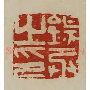 清代 陈介祺藏并辑 印谱《钖丞之印》篆刻印章作品图片欣赏
