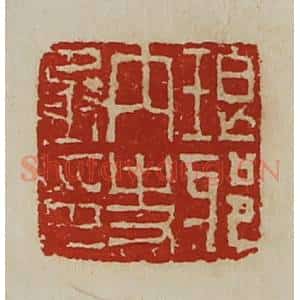 清代 陈介祺藏并辑 印谱《琅邪内史丞印》篆刻印章作品图片欣赏