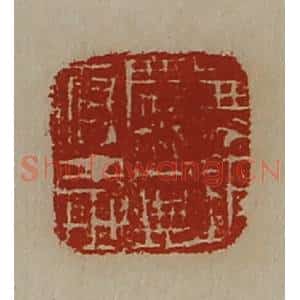 清代 陈介祺藏并辑 印谱《兼巨鹿公典府丞》篆刻印章作品图片欣赏