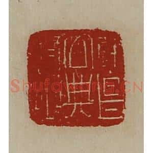清代 陈介祺藏并辑 印谱《建昌公典府丞》篆刻印章作品图片欣赏