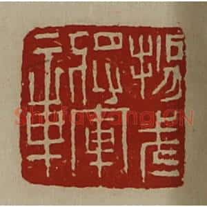 清代 陈介祺藏并辑 印谱《扬武将军章》篆刻印章作品图片欣赏