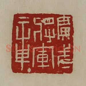 清代 陈介祺藏并辑 印谱《广武将军章》篆刻印章作品图片欣赏