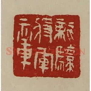 清代 陈介祺藏并辑 印谱《龙骧将军章》篆刻印章作品图片欣赏