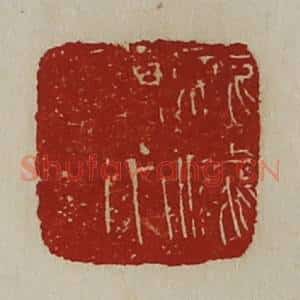 清代 陈介祺藏并辑 印谱《龙骧将军章》篆刻印章作品图片欣赏
