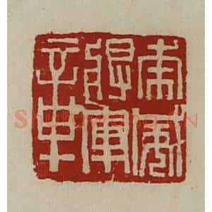 清代 陈介祺藏并辑 印谱《虎威将军章》篆刻印章作品图片欣赏