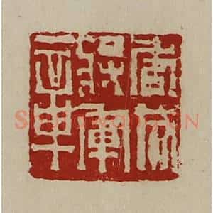 清代 陈介祺藏并辑 印谱《虎威将军章》篆刻印章作品图片欣赏