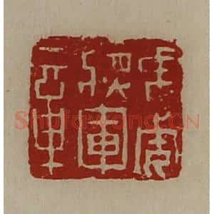 清代 陈介祺藏并辑 印谱《虎威将军章》篆刻印章作品图片欣赏