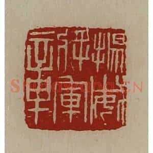 清代 陈介祺藏并辑 印谱《扬威将军章》篆刻印章作品图片欣赏