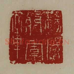 清代 陈介祺藏并辑 印谱《扬威将军章》篆刻印章作品图片欣赏