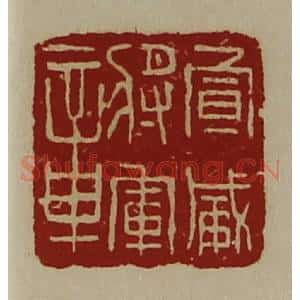 清代 陈介祺藏并辑 印谱《宣威将军章》篆刻印章作品图片欣赏
