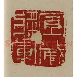 清代 陈介祺藏并辑 印谱《宣威将军》篆刻印章作品图片欣赏