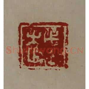 清代 陈介祺藏并辑 印谱《越》篆刻印章作品图片欣赏
