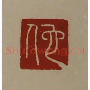 清代 陈介祺藏并辑 印谱《佗》篆刻印章作品图片欣赏