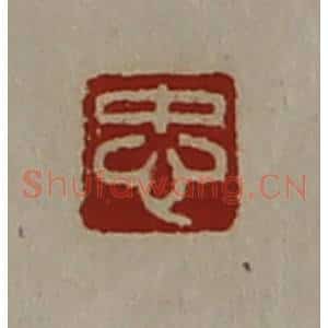 清代 陈介祺藏并辑 印谱《忠》篆刻印章作品图片欣赏