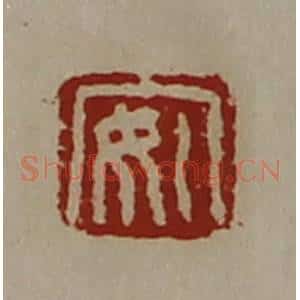 清代 陈介祺藏并辑 印谱《安》篆刻印章作品图片欣赏