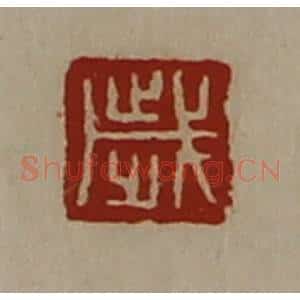 清代 陈介祺藏并辑 印谱《岁》篆刻印章作品图片欣赏