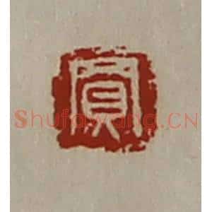 清代 陈介祺藏并辑 印谱《买》篆刻印章作品图片欣赏