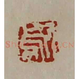 清代 陈介祺藏并辑 印谱《歍》篆刻印章作品图片欣赏