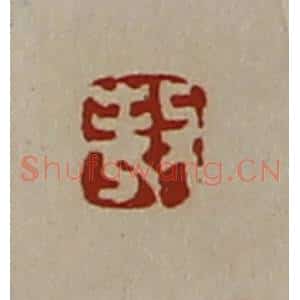 清代 陈介祺藏并辑 印谱《敖》篆刻印章作品图片欣赏