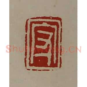 清代 陈介祺藏并辑 印谱《守》篆刻印章作品图片欣赏