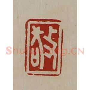 清代 陈介祺藏并辑 印谱《敬》篆刻印章作品图片欣赏