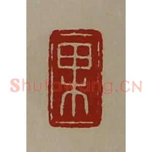 清代 陈介祺藏并辑 印谱《果》篆刻印章作品图片欣赏