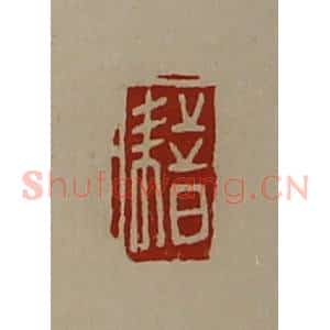 清代 陈介祺藏并辑 印谱《耤》篆刻印章作品图片欣赏