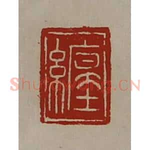 清代 陈介祺藏并辑 印谱《缠》篆刻印章作品图片欣赏