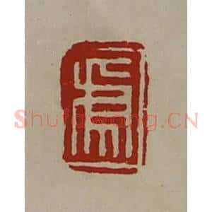 清代 陈介祺藏并辑 印谱《虎》篆刻印章作品图片欣赏
