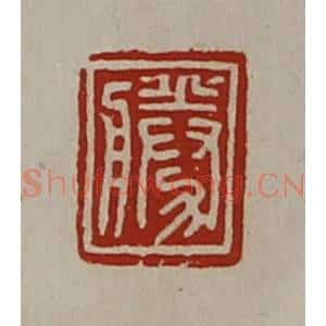 清代 陈介祺藏并辑 印谱《胜》篆刻印章作品图片欣赏