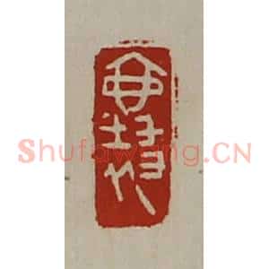 清代 陈介祺藏并辑 印谱《襄》篆刻印章作品图片欣赏