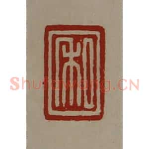 清代 陈介祺藏并辑 印谱《私》篆刻印章作品图片欣赏