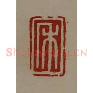 清代 陈介祺藏并辑 印谱《禾》篆刻印章作品图片欣赏