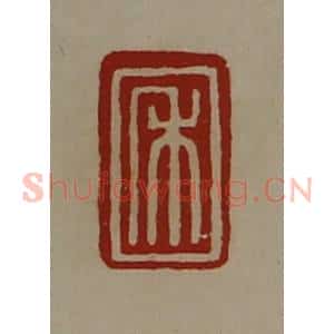清代 陈介祺藏并辑 印谱《禾》篆刻印章作品图片欣赏