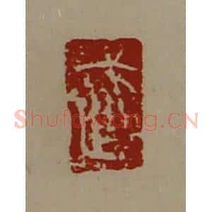 清代 陈介祺藏并辑 印谱《武》篆刻印章作品图片欣赏