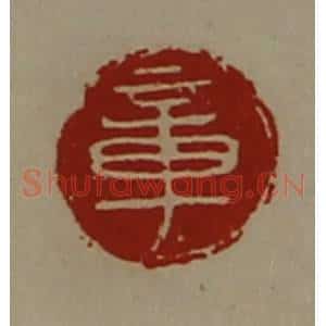 清代 陈介祺藏并辑 印谱《章》篆刻印章作品图片欣赏