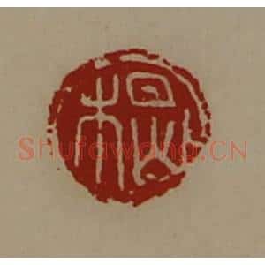 清代 陈介祺藏并辑 印谱《楬》篆刻印章作品图片欣赏