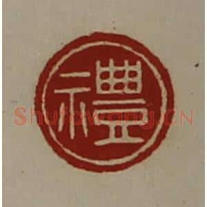 清代 陈介祺藏并辑 印谱《礼》篆刻印章作品图片欣赏