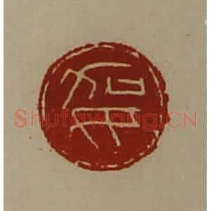 清代 陈介祺藏并辑 印谱《妿》篆刻印章作品图片欣赏