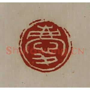 清代 陈介祺藏并辑 印谱《庆》篆刻印章作品图片欣赏