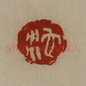 清代 陈介祺藏并辑 印谱《沱》篆刻印章作品图片欣赏