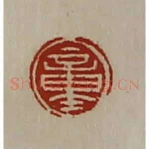 清代 陈介祺藏并辑 印谱《童》篆刻印章作品图片欣赏